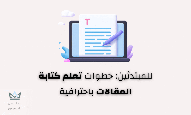 كيفية كتابة مقال للمبتدئين | دليل شامل كيفية كتابة مقال للمبتدئين