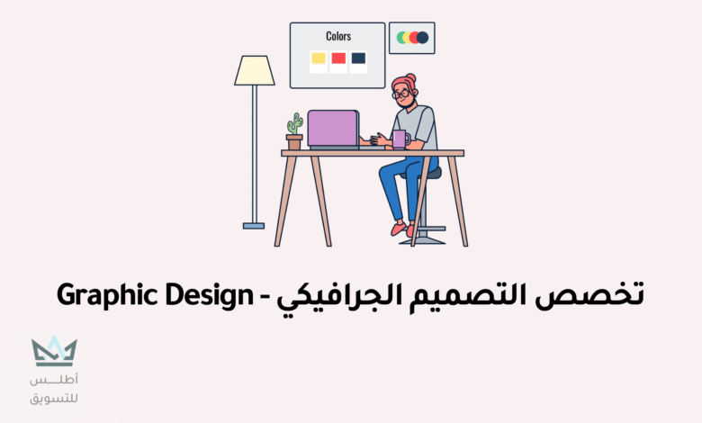 التصميم الجرافيكي (تخصص جرافيك ديزاين) التصميم الجرافيكي