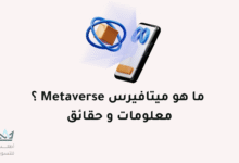 ما هو ميتافيرس