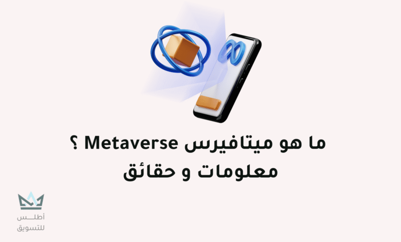 ما هو ميتافيرس - Metaverse و كيف يعمل؟ ما هو ميتافيرس