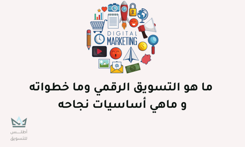 ماهو التسويق الرقمي وكيف تبدأ به (E-Marketing) ماهو التسويق الرقمي