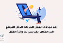 مجالات العمل الحر