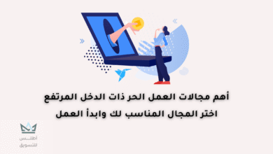 أفضل مجالات العمل الحر (الفري لانسر) لعام 2024 مجالات العمل الحر