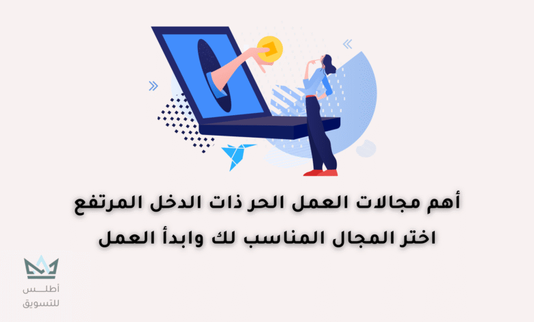 أفضل مجالات العمل الحر (الفري لانسر) لعام 2024 مجالات العمل الحر