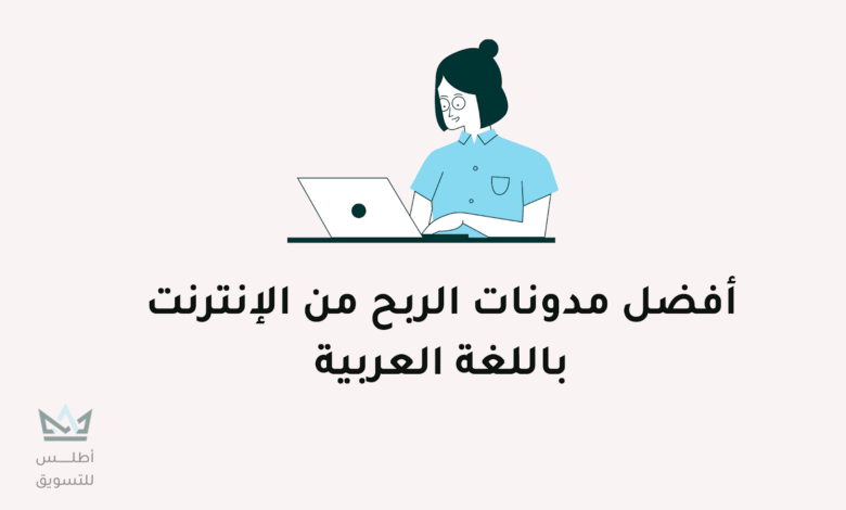 أفضل مدونات الربح من الانترنت باللغة العربية مدونات الربح من الإنترنت