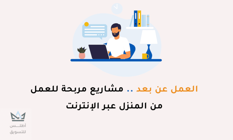 أفضل 15 مشروع ربح يومي من المنزل أون لاين مشروع ربح يومي من المنزل