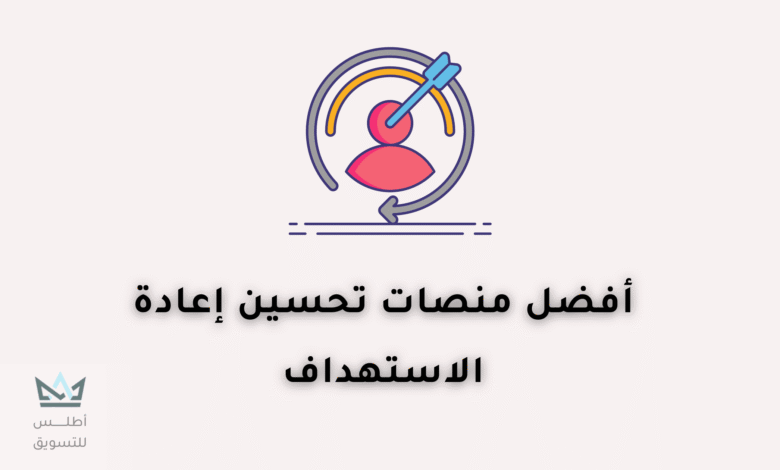 أفضل منصات تحسين إعادة الاستهداف إعادة الاستهداف