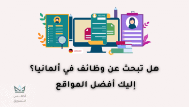 مواقع البحث عن عمل في ألمانيا