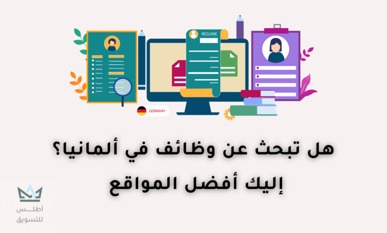 أفضل مواقع البحث عن عمل في ألمانيا لسنة 2024 مواقع البحث عن عمل في ألمانيا
