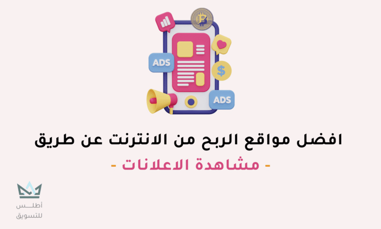 أفضل مواقع الربح من الانترنت عن طريق مشاهدة الاعلانات 2024 الربح من الإنترنت عن طريق مشاهدة الإعلانات