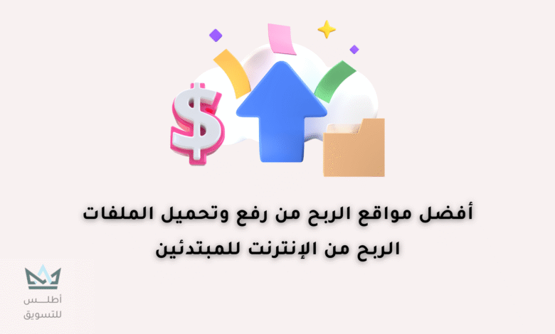 افضل مواقع الربح من رفع الملفات للعرب 2024 ربح من رفع الملفات