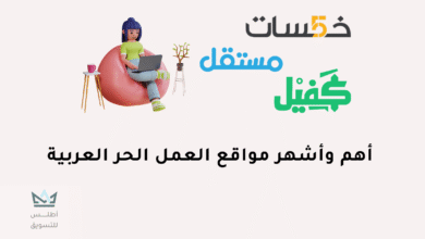 مواقع العمل الحر العربية