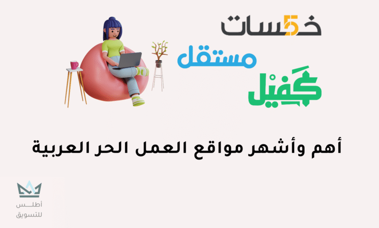 أفضل مواقع العمل الحر العربية في 2024 مواقع العمل الحر العربية