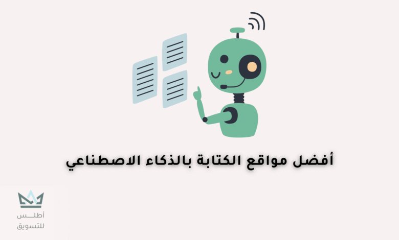 أفضل مواقع الكتابة بالذكاء الاصطناعي 2024 مواقع الكتابة بالذكاء الاصطناعي
