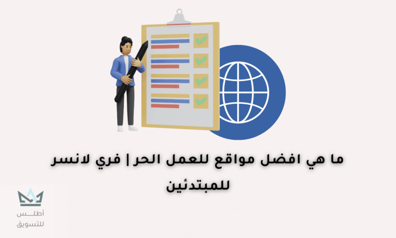 أفضل مواقع فري لانسر للمبتدئين 2024 ( عربية و أجنبية ) مواقع فري لانسر للمبتدئين