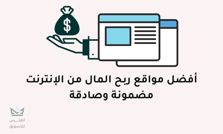 أفضل مواقع ربح المال من الانترنت مضمونة عبر الهاتف 2024 مواقع ربح المال من الانترنت مضمونة