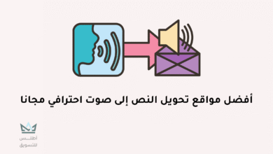 مواقع تحويل النص الى صوت