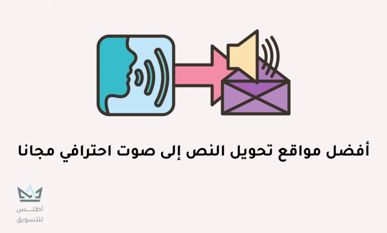 أفضل 10 مواقع تحويل النص الى صوت 2024 مواقع تحويل النص الى صوت