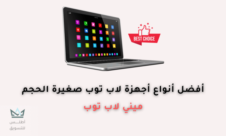 أفضل 14 نوع ميني لابتوب صغير الحجم 2024 ميني لابتوب صغير