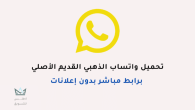 واتساب الذهبي القديم الأصلي