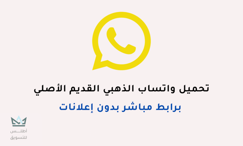 تحميل واتساب الذهبي القديم الأصلي برابط مباشر Whatsapp Gold واتساب الذهبي القديم الأصلي