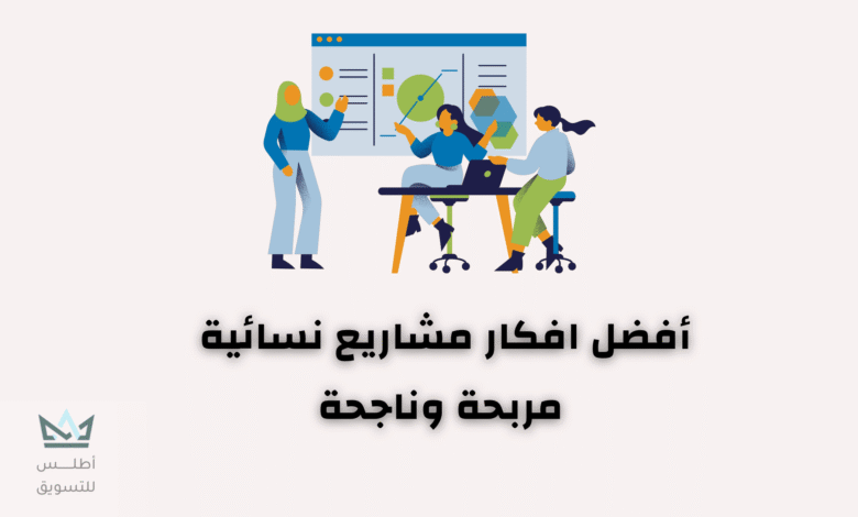 أفضل افكار مشاريع نسائية مربحة 2024 افكار مشاريع نسائية