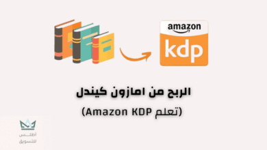 الربح من امازون كيندل
