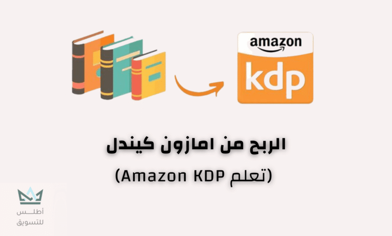 دليل الربح من امازون كيندل للمبتدئين 2024 الربح من امازون كيندل