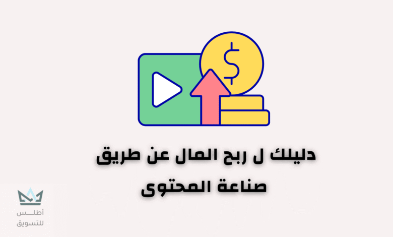 كيفية الربح من صناعة المحتوى ( الطرق الناجحة ) الربح من صناعة المحتوى