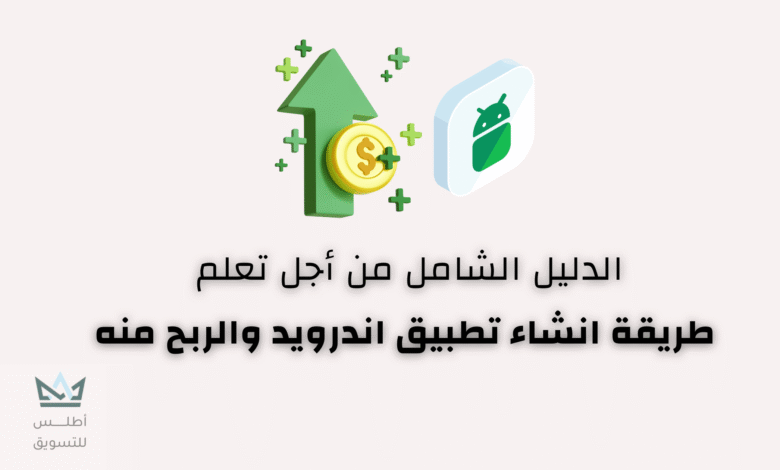 كيفية عمل تطبيق اندرويد والربح منه في 2024 عمل تطبيق اندرويد والربح منه