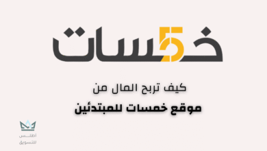 خمسات موقع لربح المال