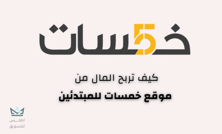 شرح خمسات موقع لربح المال بسهولة للمبتدئين خمسات موقع لربح المال