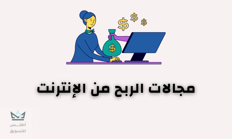 أهم مجالات الربح من الانترنت لعام 2024 مجالات الربح من الانترنت