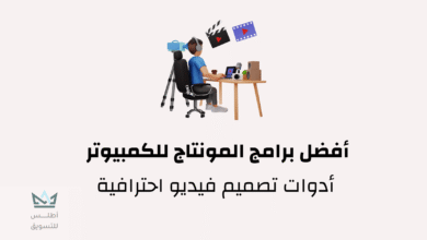 برامج المونتاج للكمبيوتر