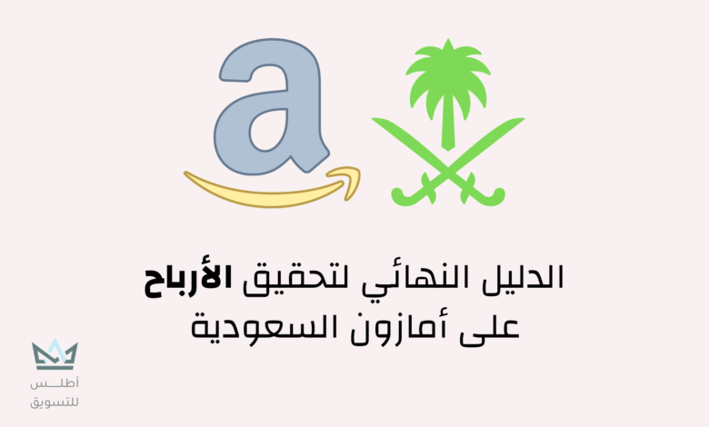 الدليل النهائي لبدأ الربح من امازون السعودية 2024 الربح من أمازون السعودية