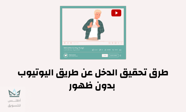 كيفية الربح من اليوتيوب بدون ظهور 2024 الربح من اليوتيوب بدون ظهور