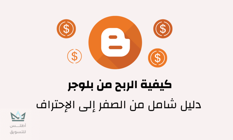 كيفية الربح من بلوجر: دليل شامل 2024 الربح من بلوجر