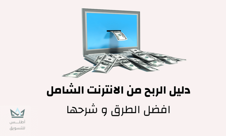 كيفية الربح من الانترنت 2024 ( دليل الشامل لتحقيق النجاح ) دليل الربح من الانترنت