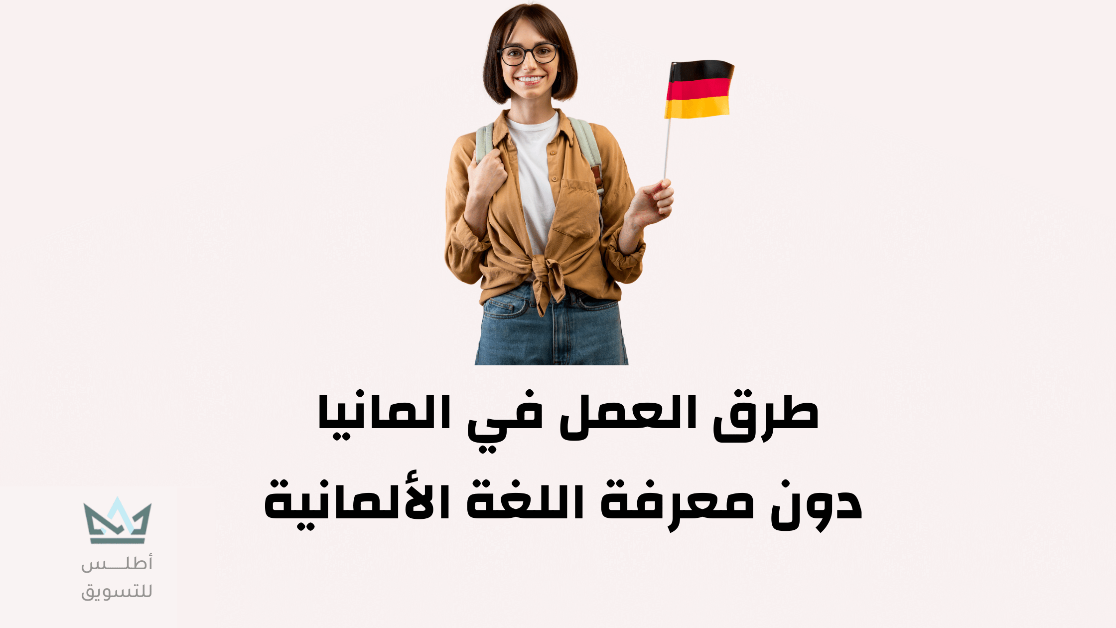 فرص عمل في ألمانيا بدون لغة 2024 | طرق العمل بألمانيا للعرب فرص عمل في ألمانيا بدون لغة