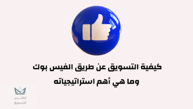 كيفية التسويق عبر الفيس بوك