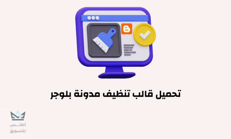 أفضل قالب تنظيف مدونة بلوجر 2024 تحميل قالب تنظيف مدونة بلوجر 2023