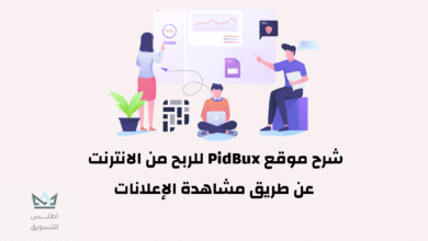 شرح موقع PidBux للربح من الانترنت عن طريق مشاهدة الإعلانات