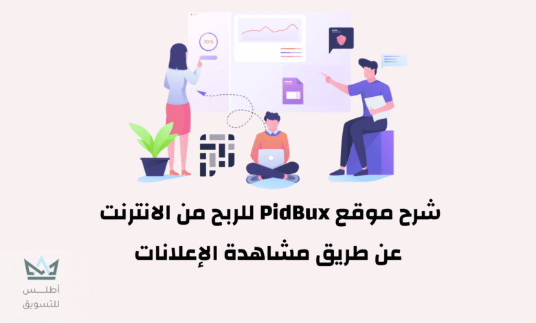شرح موقع pidbux للربح من الانترنت من خلال مشاهدة الاعلانات 2023 شرح موقع PidBux للربح من الانترنت عن طريق مشاهدة الإعلانات