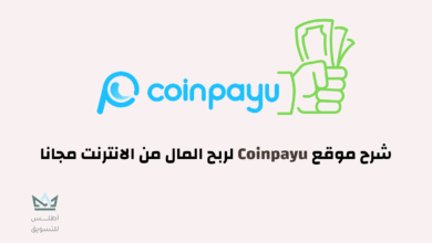 الربح من موقع Coinpayu