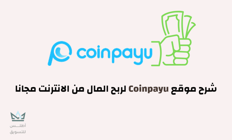 كيفية الربح من موقع Coinpayu في المنزل الربح من موقع Coinpayu