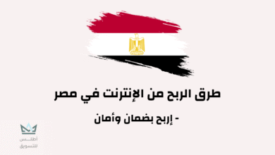 طرق الربح من الإنترنت في مصر