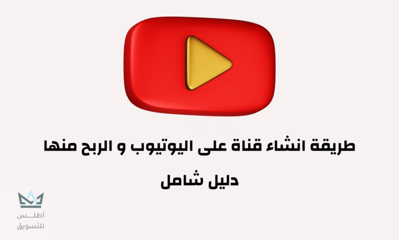 كيفية انشاء قناة ناجحة على اليوتيوب والربح منها 2024 طريقة انشاء قناة على اليوتيوب و الربح منها