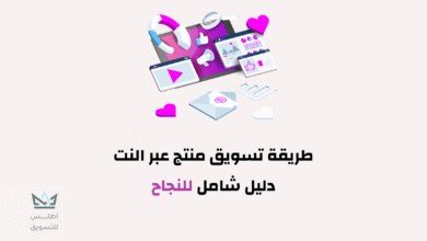 طريقة تسويق منتج عبر النت