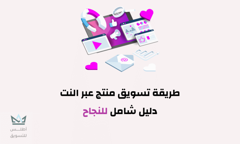 طريقة تسويق منتج عبر النت: دليل شامل للنجاح طريقة تسويق منتج عبر النت
