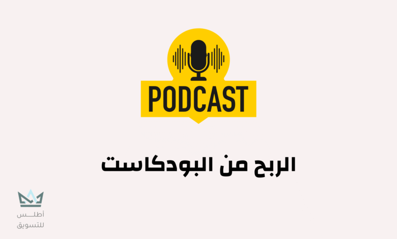 كيف تربح من البودكاست؟ | أسرار الربح من البودكاست 2024 الربح من البودكاست